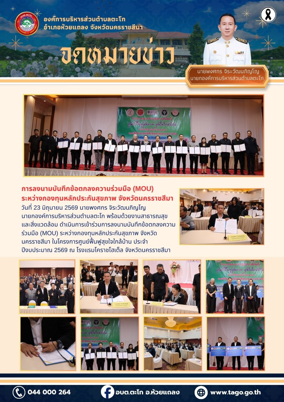 การลงนามบันทึกข้อตกลงความร่วมมือ (MOU)  ระหว่างกองทุนหลักประกันสุขภาพ จังหวัดนครราชสีมา