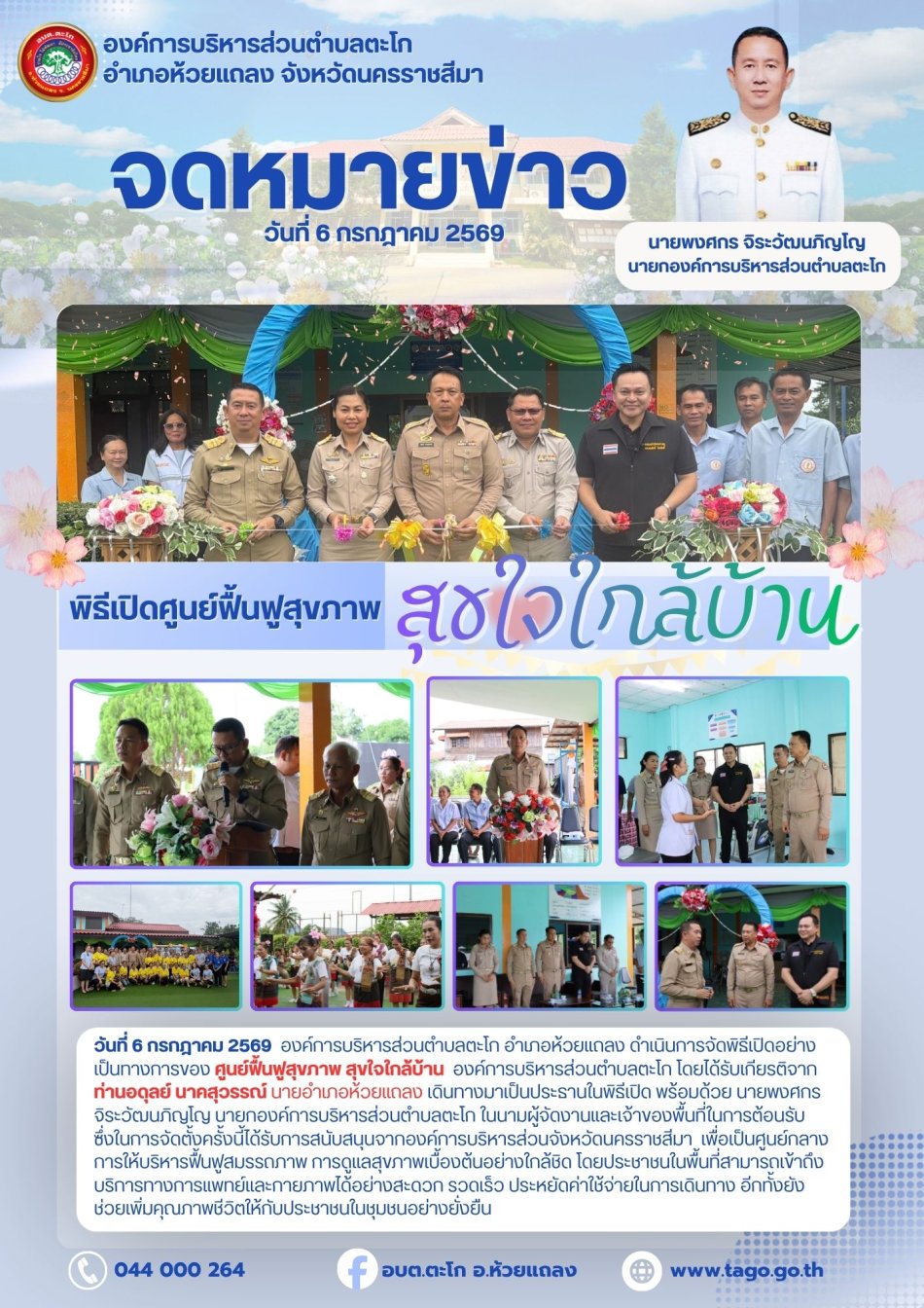 พิธีเปิดศูนย์ฟื้นฟูสุขภาพ สุขใจใกล้บ้านองค์การบริหารส่วนตำบลตะโก