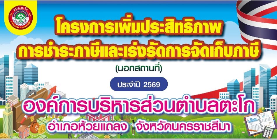โครงการเพิ่มประสิทธิภาพการชำระภาษีและเร่งรัดการจัดเก็บภาษี  ประจำปี  2569