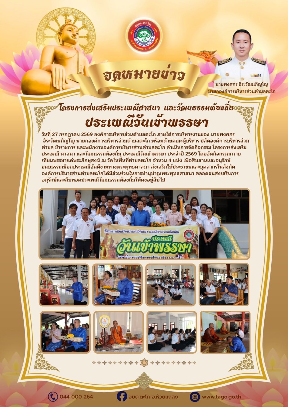 ถวายเทียนพรรษาแด่พระภิกษุสงฆ์ ณ วัดในพื้นที่ตำบลตะโก จำนวน 4 แห่ง องค์การบริหารส่วนตำบลตะโก