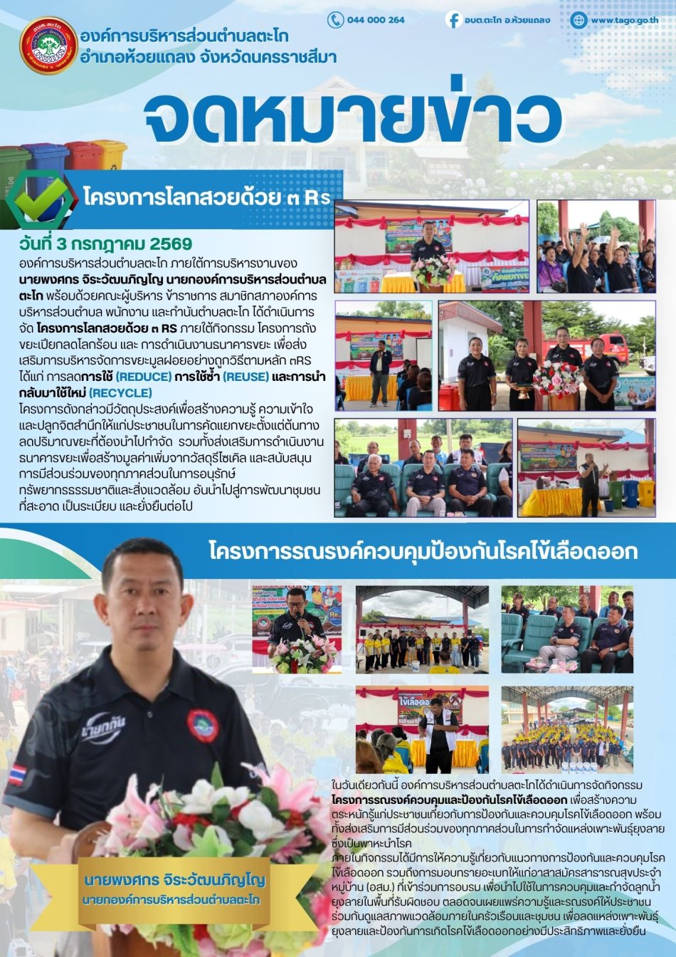 กิจกรรมโครงการโลกสวยด้วย 3 Rsและโครงการรณรงค์ควบคุมป้องกันโรคไข้เลือดออก