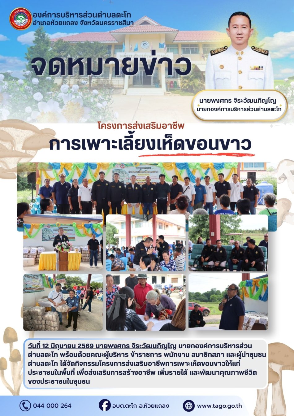 โครงการส่งเสริมอาชีพการเพาะเลี้ยงเห็ดขอนขาว