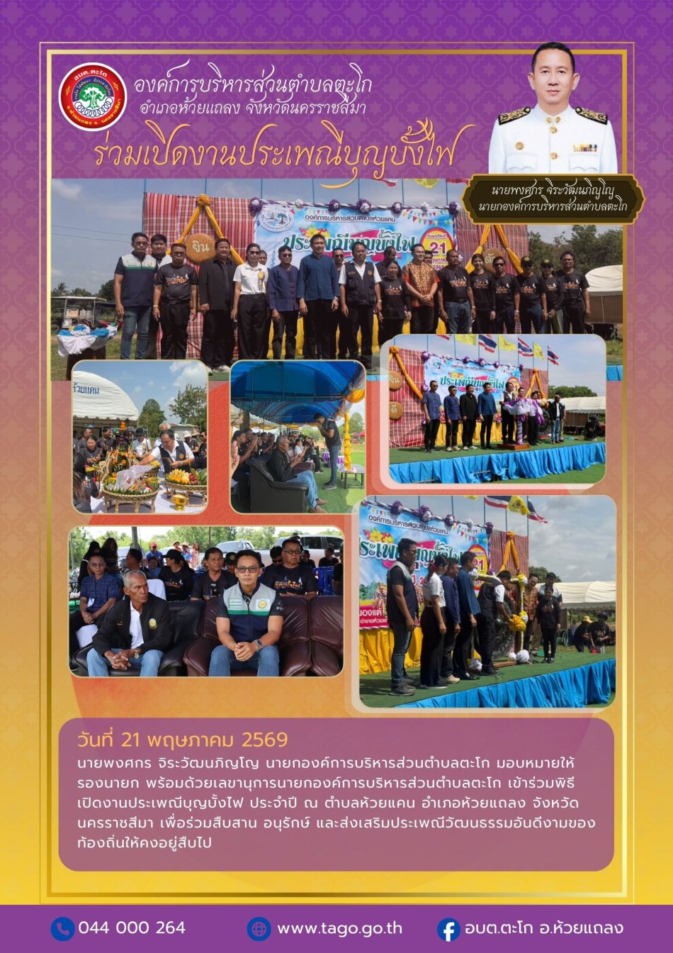ฉบับที่ 22/2569 นายกฯ มอบหมายให้รองนายก และเลขาฯ เข้าร่วมพิธีเปิดงานประเพณีบุญบั้งไฟ ประจำปี ณ ตำบลห้วยแคน อำเภอห้วยแถลง จังหวัดนครราชสีมา
