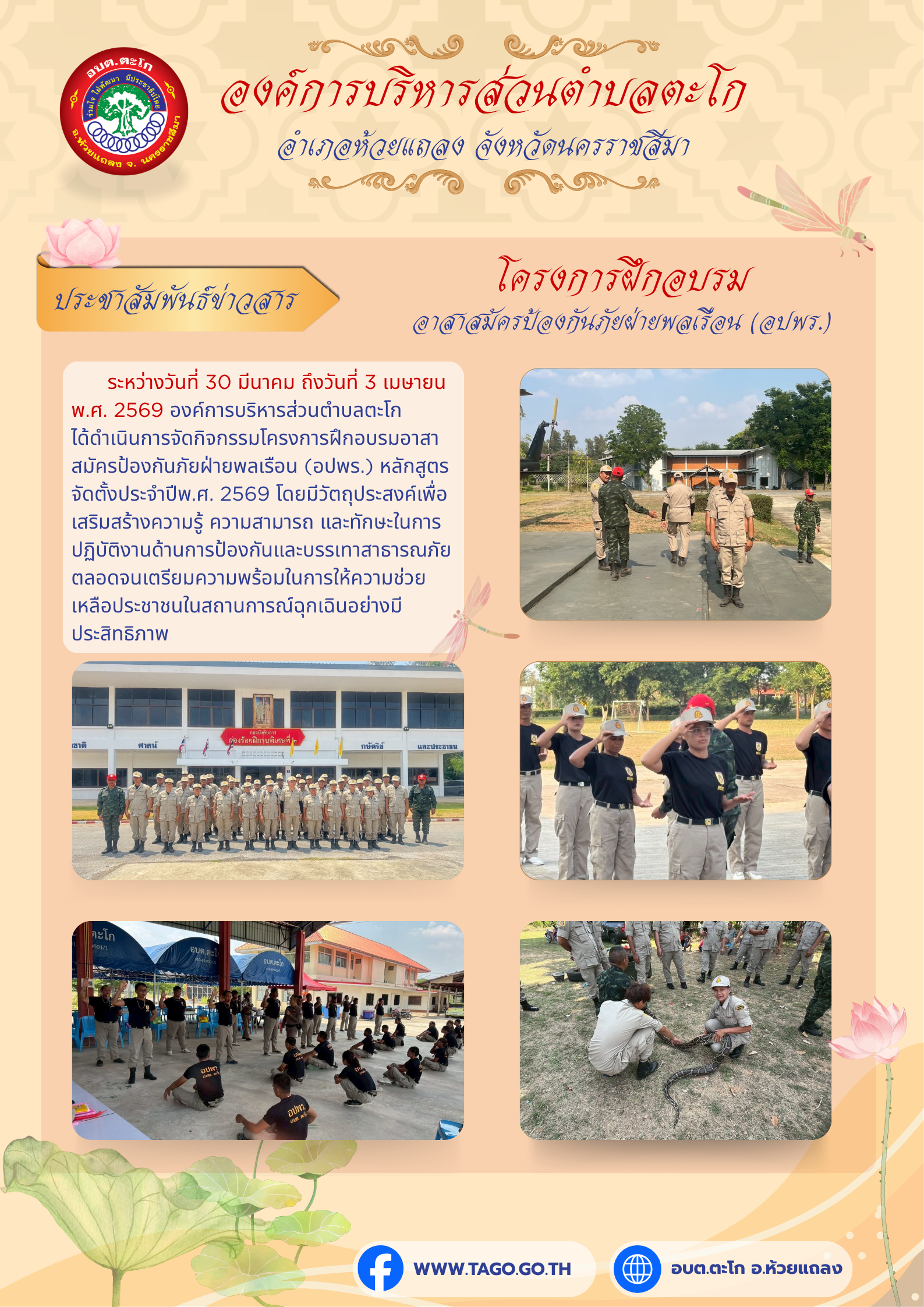 ฉบับที่ 3/2569 อบต.ตะโกจัดกิจกรรมโครงการฝึกอบรมอาสาสมัครป้องกันภัยฝ่ายพลเรือน (อปพร.)