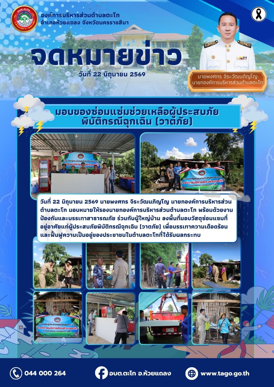 มอบของซ่อมแซ่มช่วยเหลือผู้ประสบภัยพิบัติกรณีฉุกเฉิน (วาตภัย)