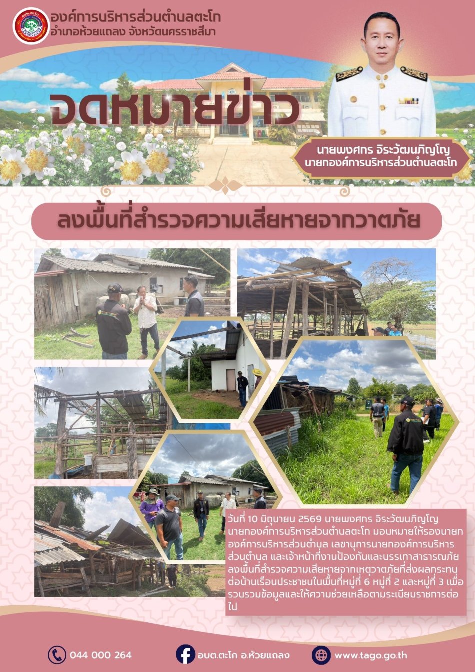 ลงพื้นที่สำรวจบ้านเรือนที่เกิดความเสียหายจากวาตภัย