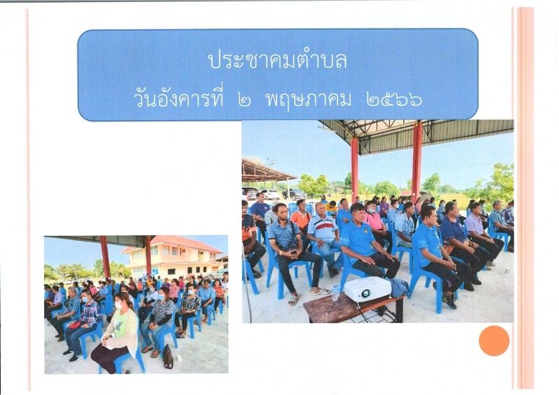   ประชาคมระดับหมู่บ้านและระดับตำบล