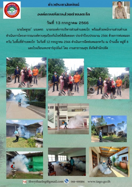 โครงการรณรงค์ควบคุมป้องกันโรคไข้เลือดออก ประจำปีงบประมาณ ๒๕๖๖