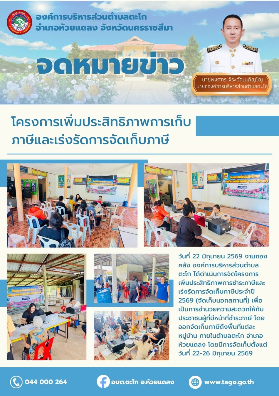 โครงการเพิ่มประสิทธิภาพการเก็บภาษีและเร่งรัดการจัดเก็บภาษี