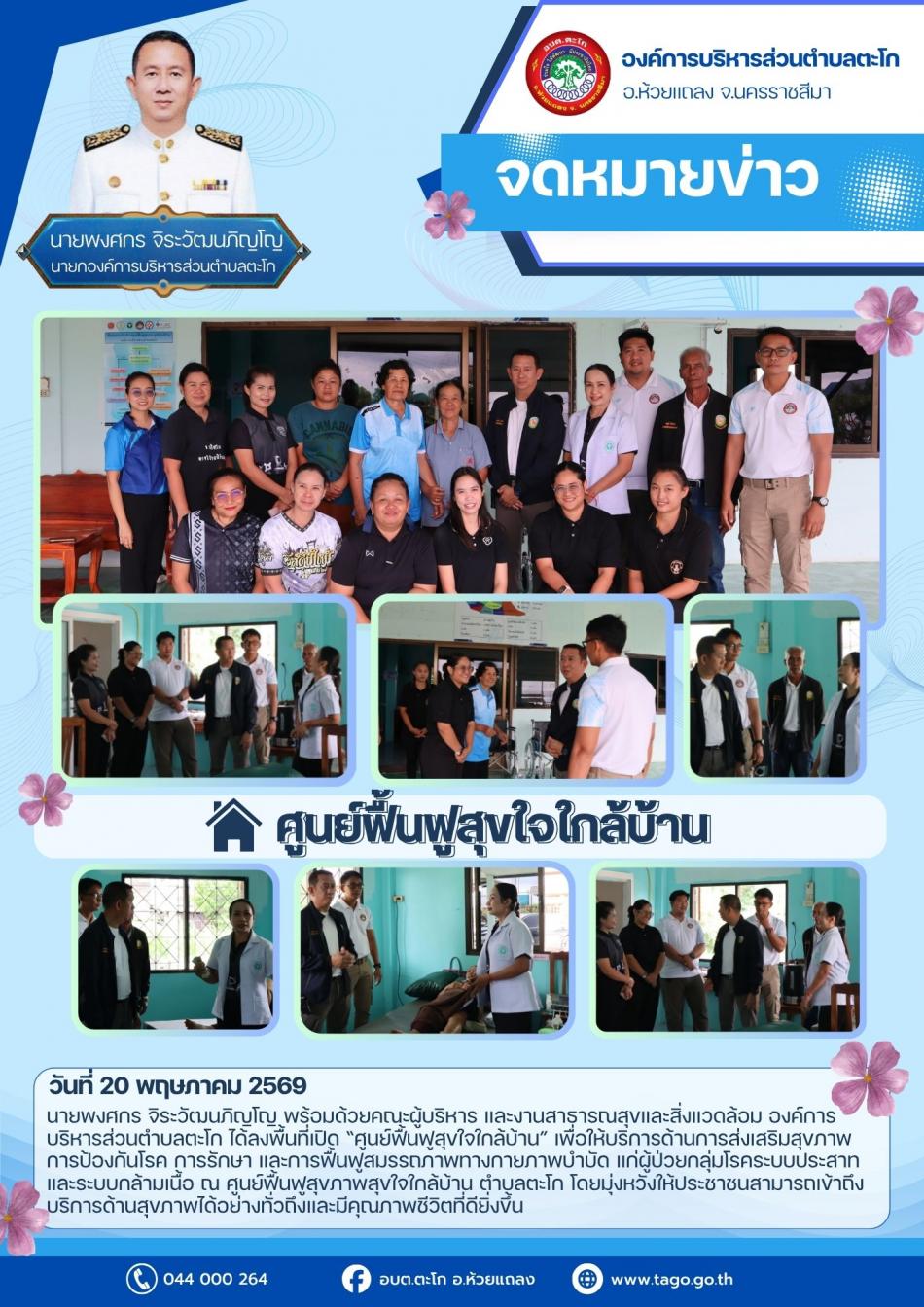 ฉบับที่ 20/2569 นายกฯลงพื้นที่เปิด “ศูนย์ฟื้นฟูสุขใจใกล้บ้าน” เพื่อให้บริการด้านการส่งเสริมสุขภาพ การป้องกันโรค การรักษา และการฟื้นฟูสมรรถภาพทางกายภาพบำบัด 